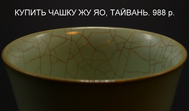 Чашка Жу Яо 988 р.