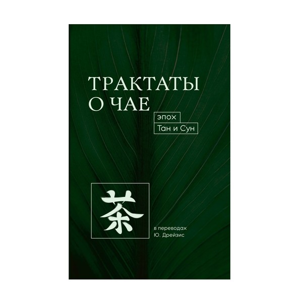 Книга Трактаты о чае эпох Тан и Сун
