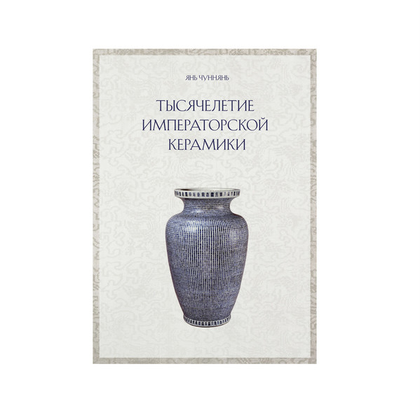 Книга Тысячелетие императорской керамики