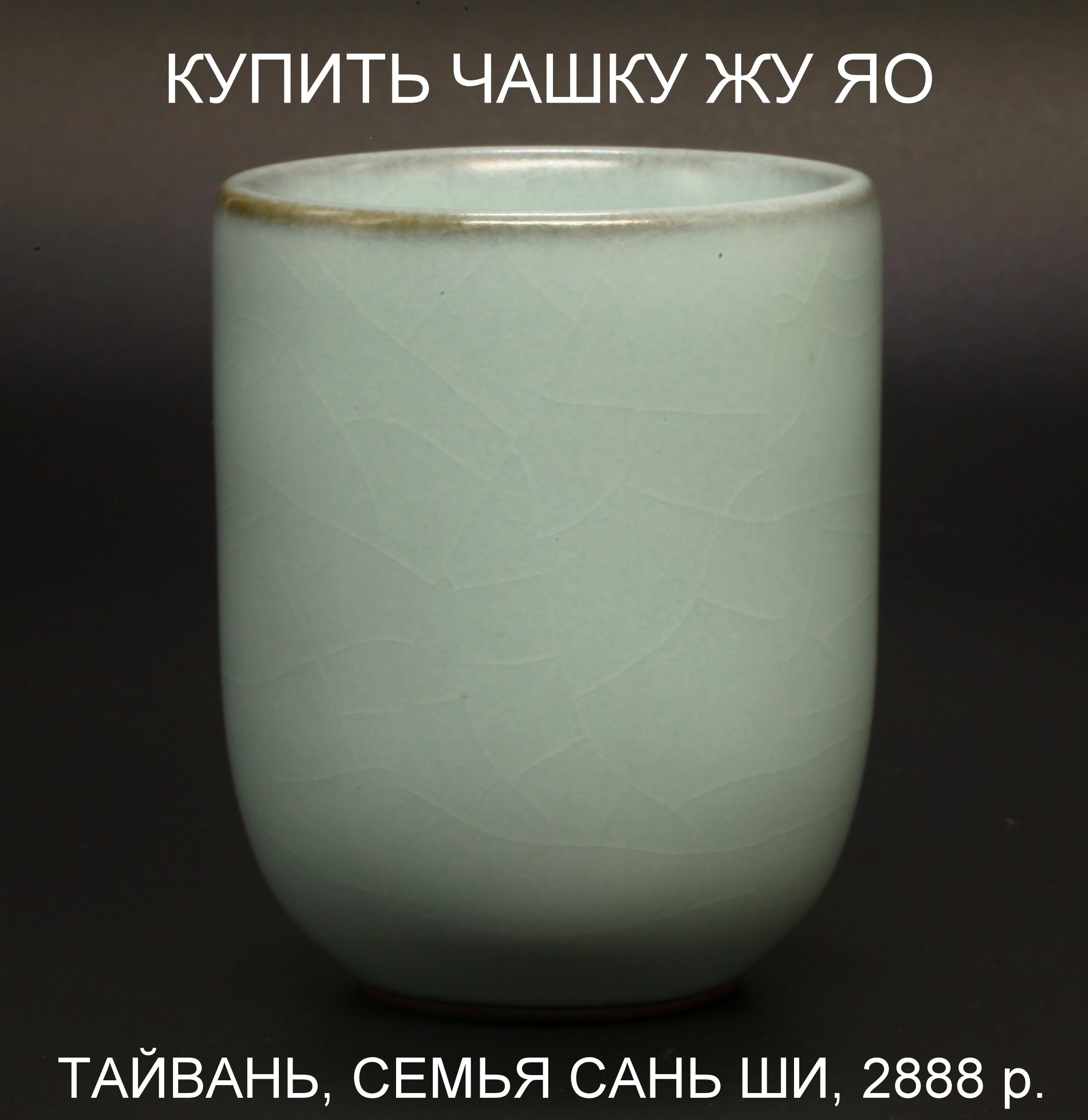 Чашка Жу Яо Тайвань Сань Ши фарфор 2888 р.